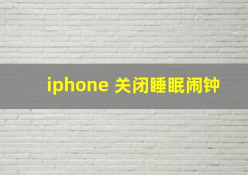 iphone 关闭睡眠闹钟